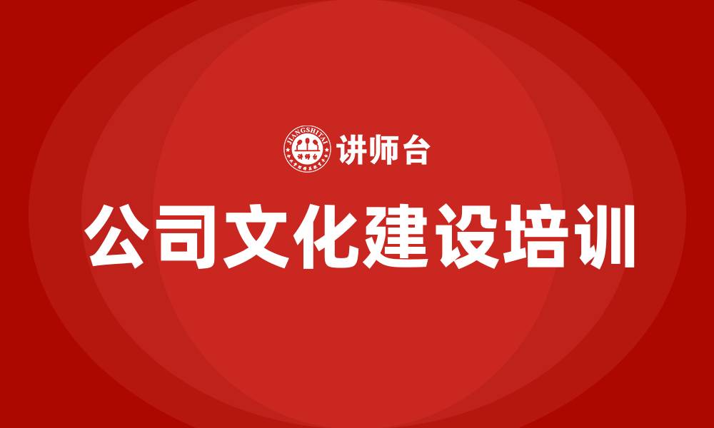 公司文化建设培训