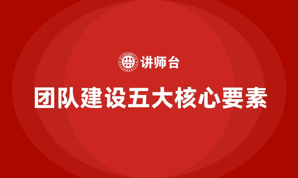 团队建设五大核心要素