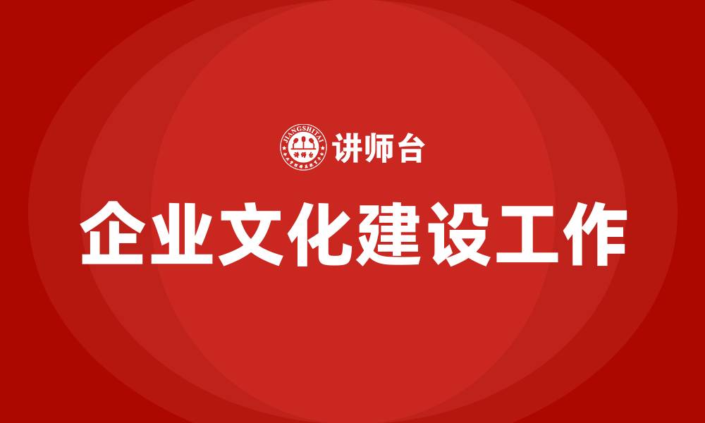 文章企业文化建设工作的缩略图