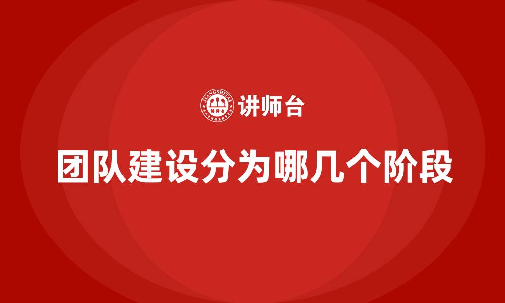 文章团队建设分为哪几个阶段的缩略图