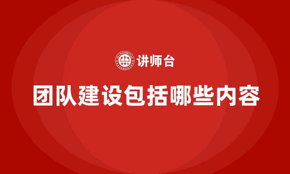 文章团队建设包括哪些内容的缩略图