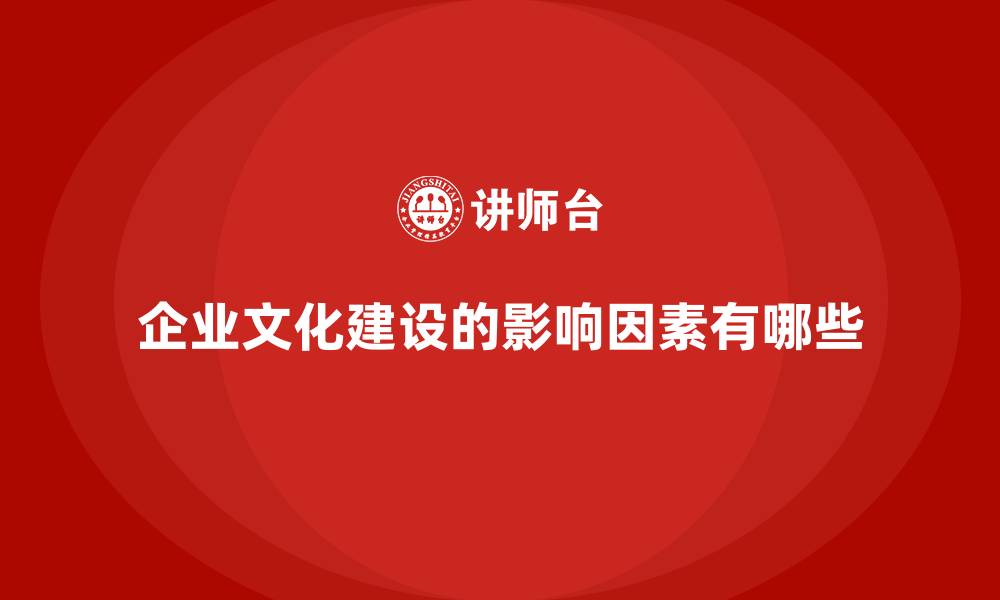企业文化建设的影响因素有哪些