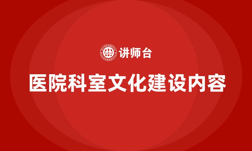 医院科室文化建设内容