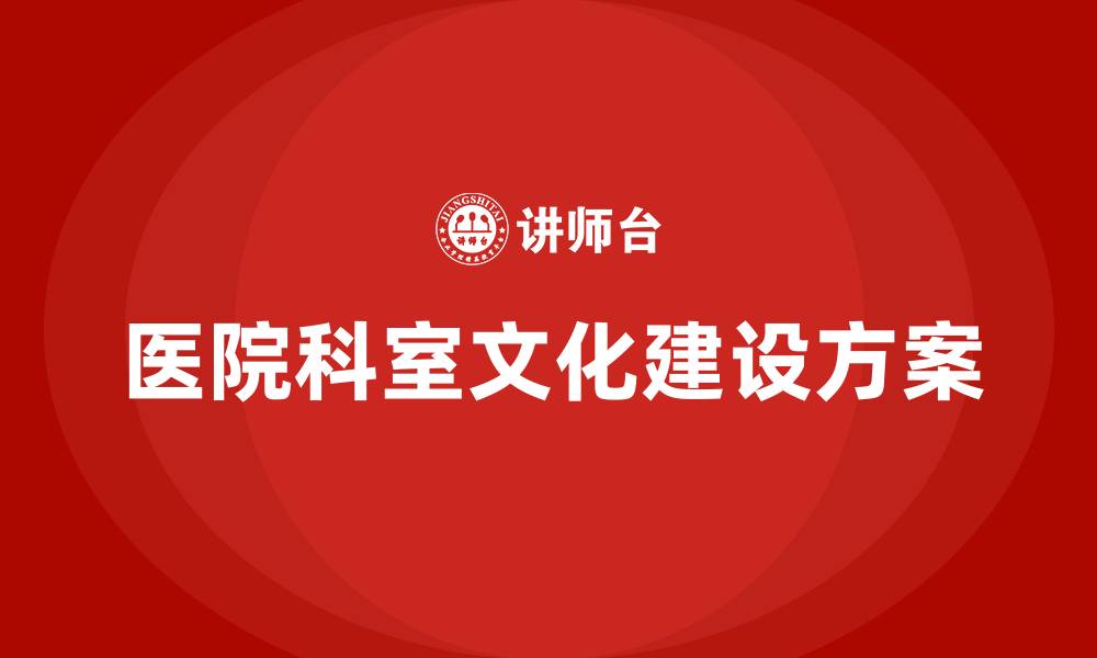文章医院科室文化建设方案的缩略图