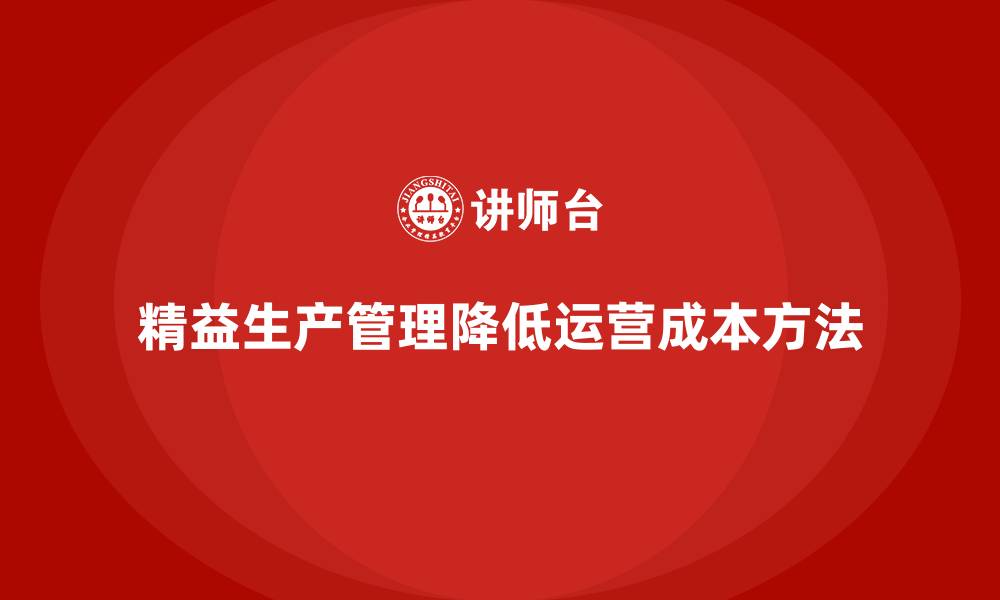 精益生产管理降低运营成本方法