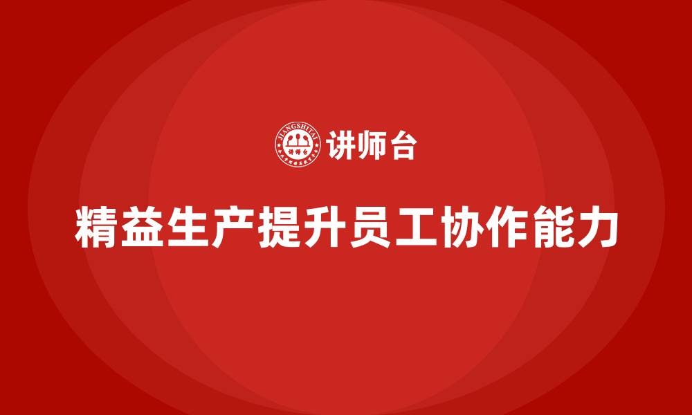 精益生产提升员工协作能力