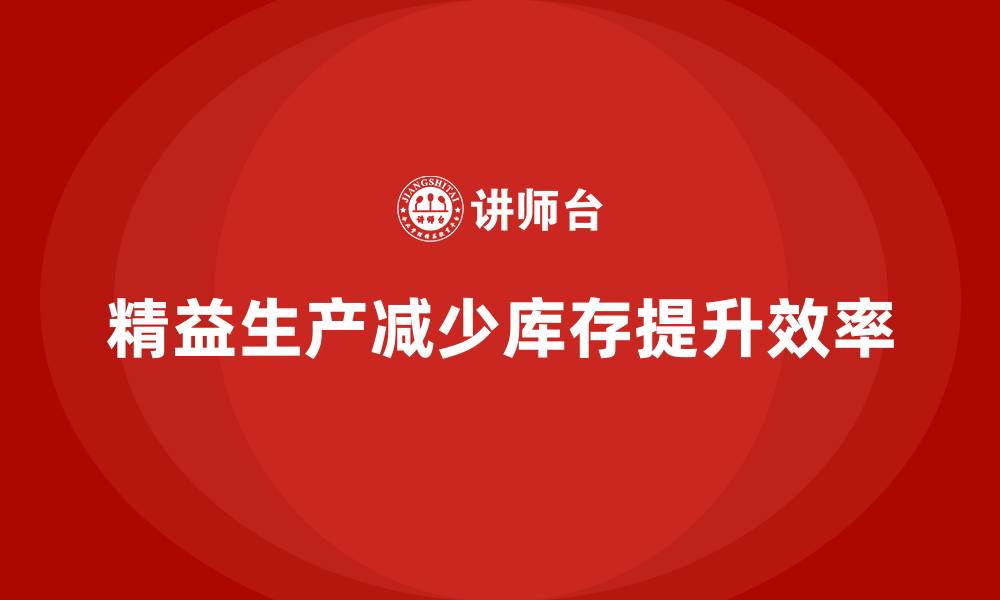 精益生产减少库存提升效率