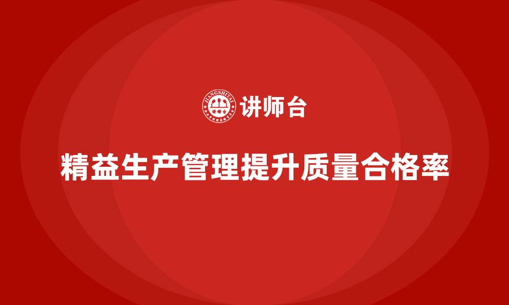 文章车间精益生产管理提高质量合格率的方案的缩略图