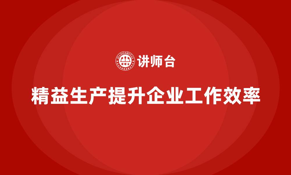 文章车间精益生产管理提高工作效率的技巧的缩略图