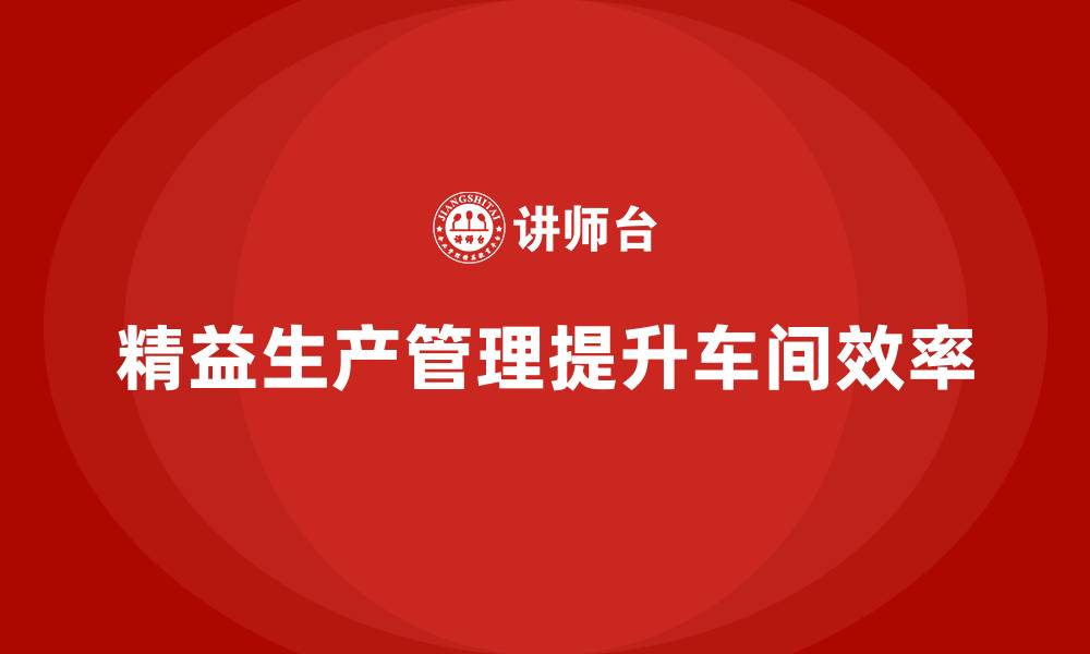 文章车间精益生产管理减少生产任务延误的缩略图