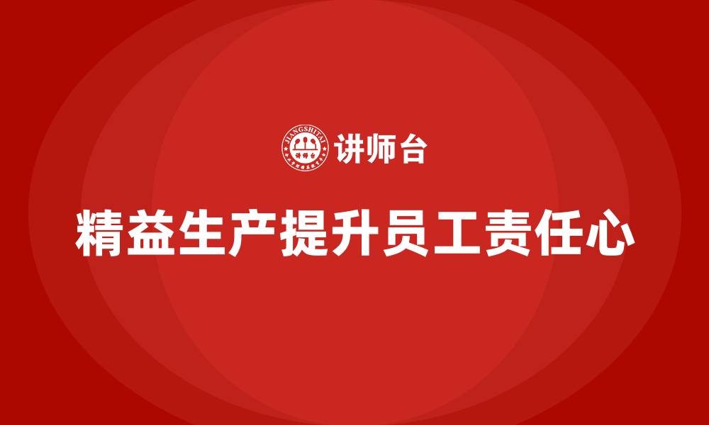 精益生产提升员工责任心