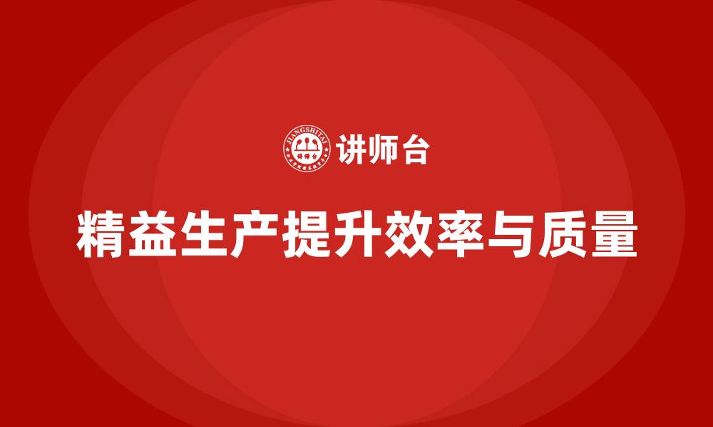 文章车间精益生产管理优化工艺改进流程的缩略图