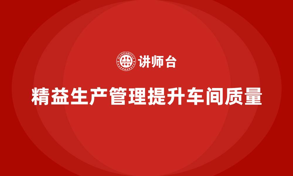 精益生产管理提升车间质量