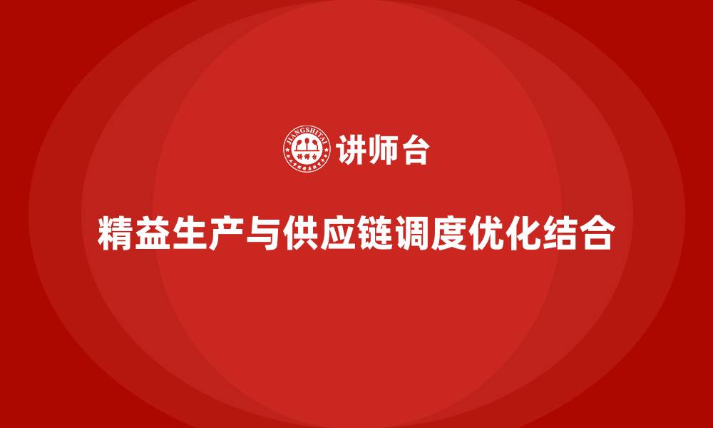 文章车间精益生产管理优化供应链调度的方案的缩略图