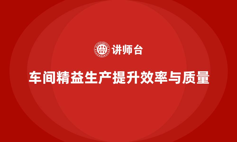 文章车间精益生产管理如何提升工序顺畅度？的缩略图
