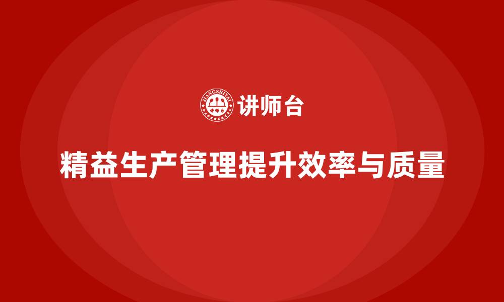 文章车间精益生产管理减少生产环节中的误差的缩略图