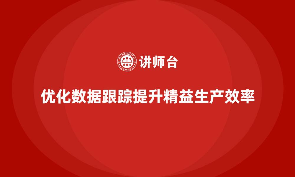 文章车间精益生产管理优化生产数据跟踪的方式的缩略图