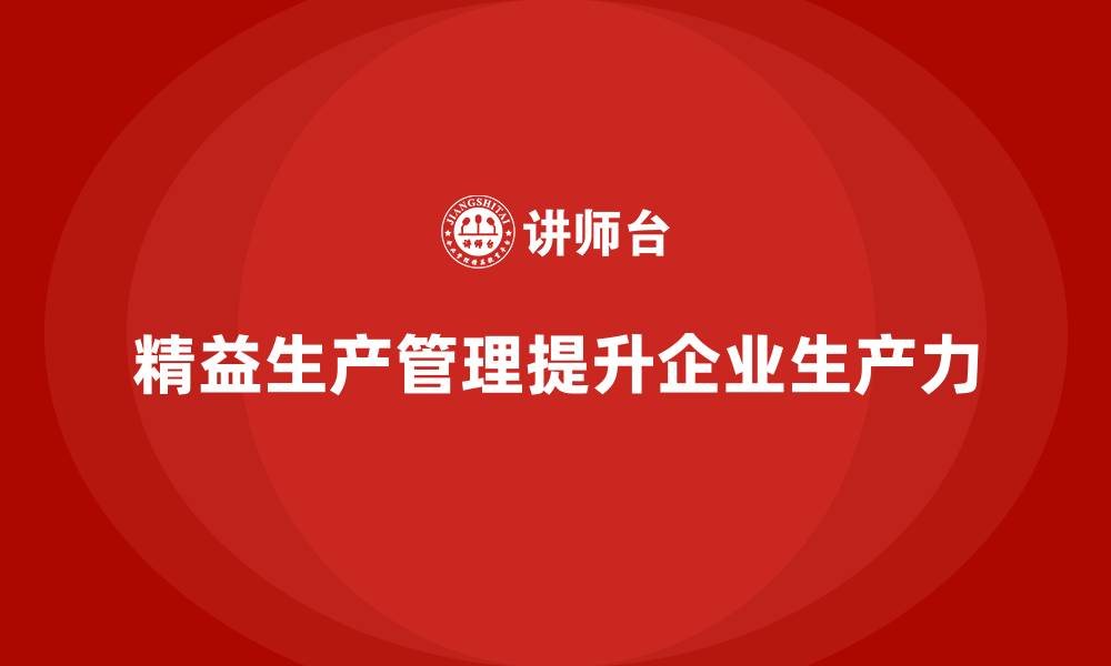 精益生产管理提升企业生产力