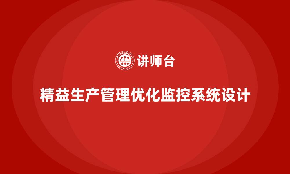 文章车间精益生产管理优化生产线监控系统的缩略图