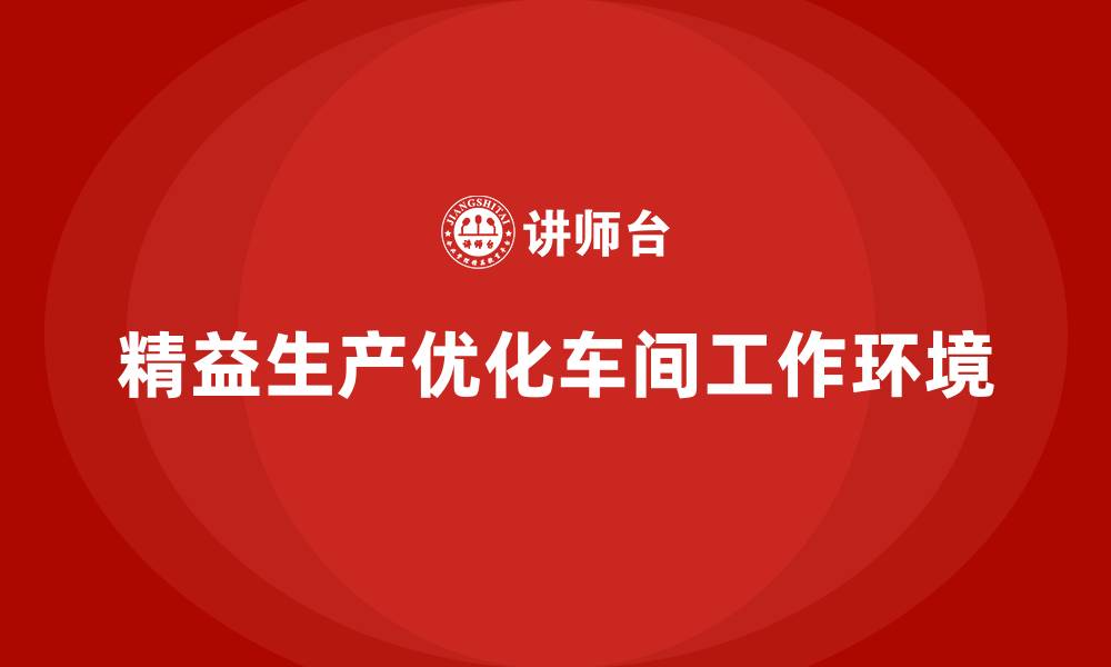 文章车间精益生产管理优化工作环境的解决方案的缩略图