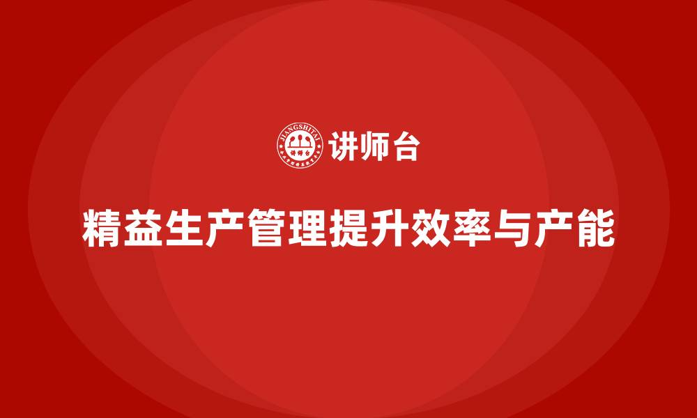 文章车间精益生产管理如何提升工作效率和产能？的缩略图