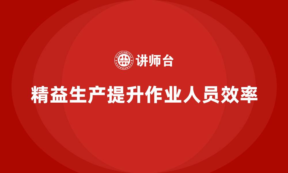精益生产提升作业人员效率