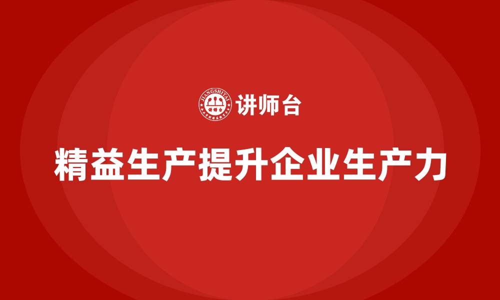 文章车间精益生产管理如何提升生产力？的缩略图