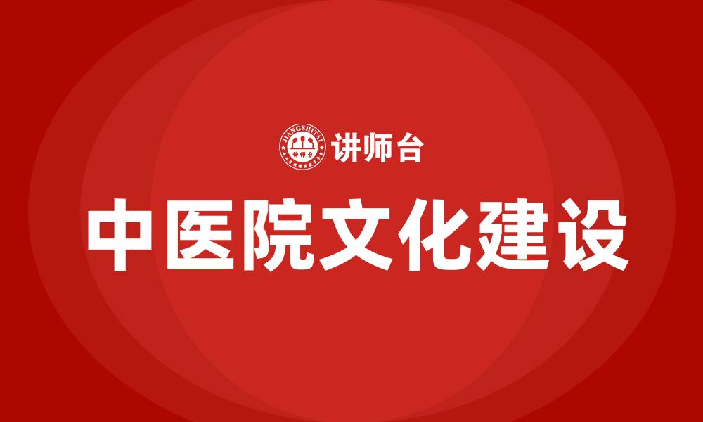 中医院文化建设