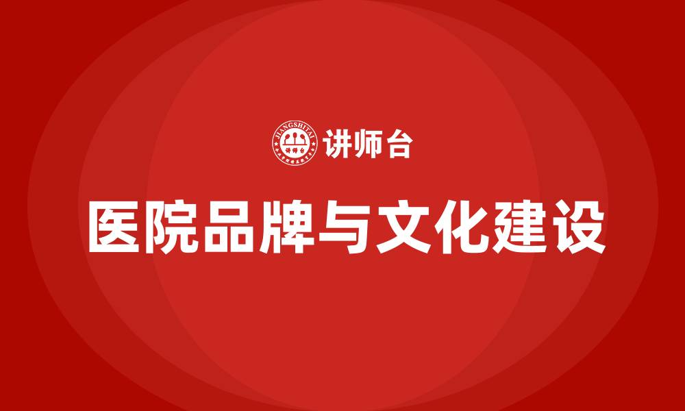 文章医院品牌与文化建设的缩略图