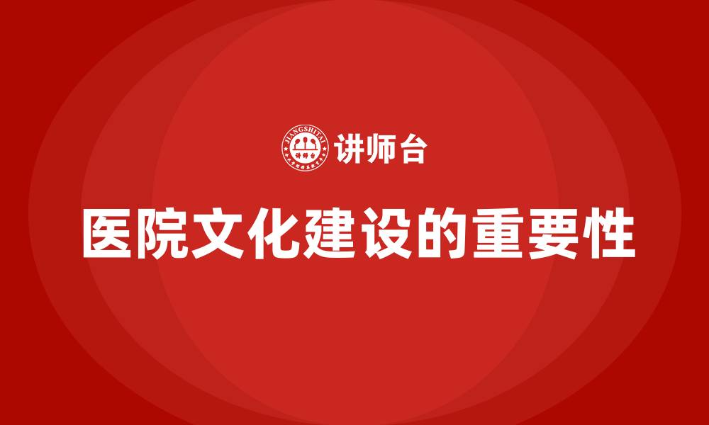 文章医院文化建设的重要性的缩略图