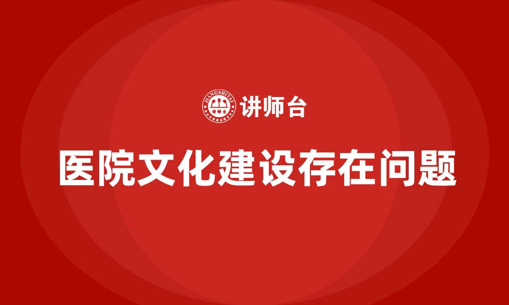 医院文化建设存在问题