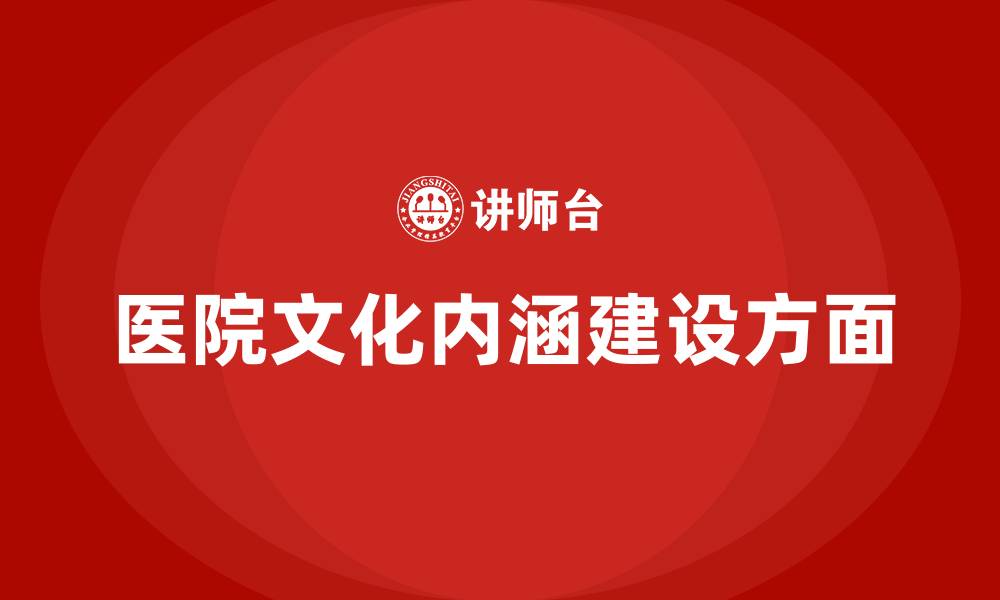 文章医院文化内涵建设方面的缩略图