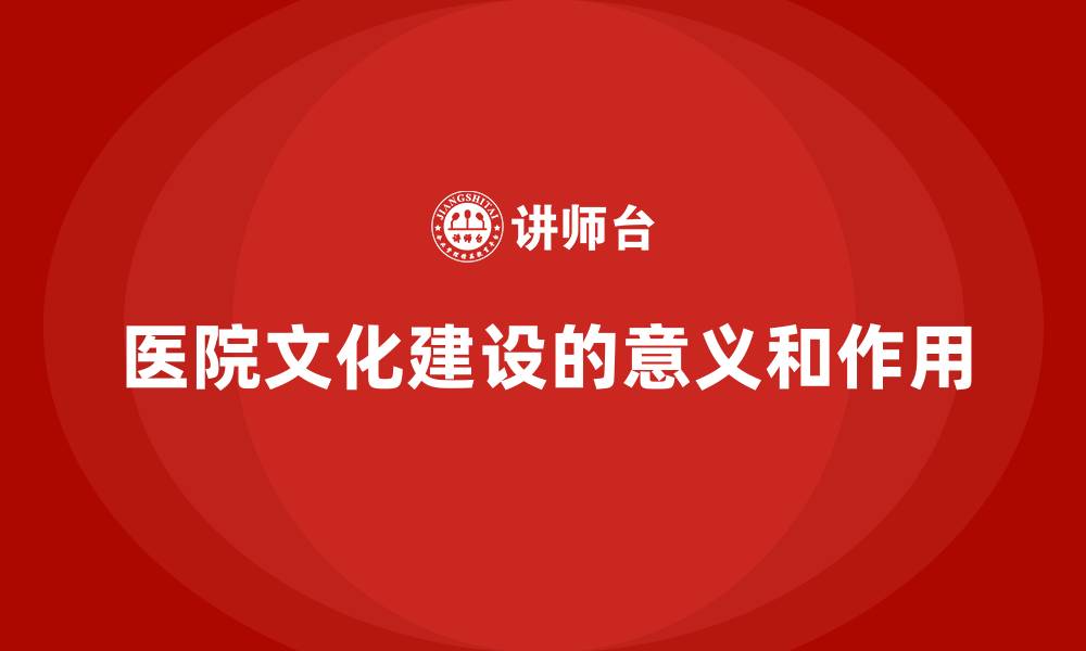医院文化建设的意义和作用