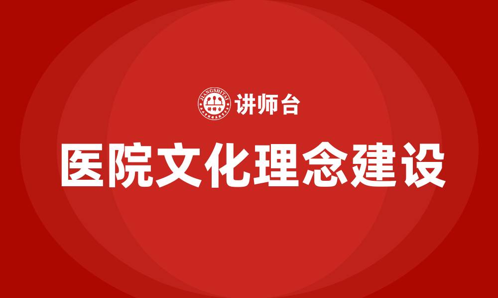 文章医院文化理念建设的缩略图