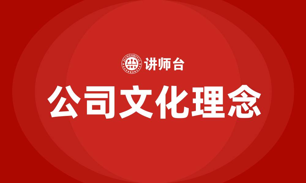 文章公司文化理念的缩略图