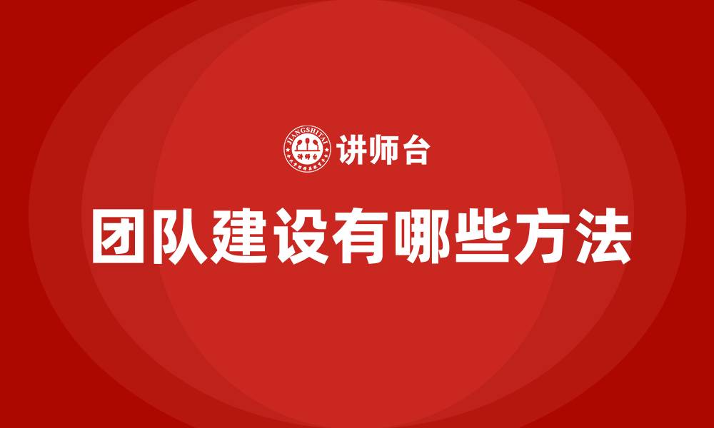 团队建设有哪些方法