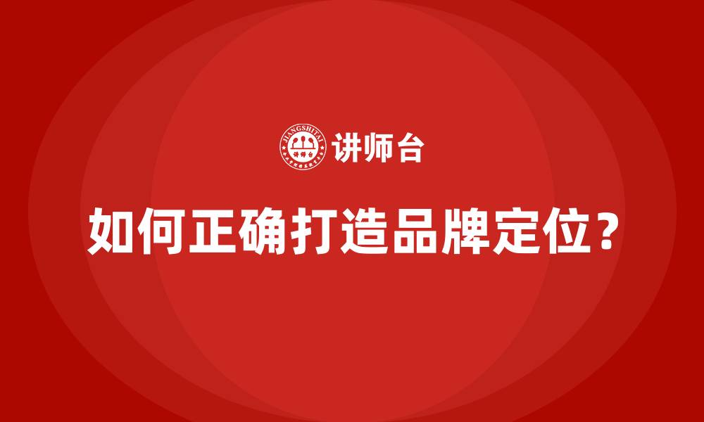 如何正确打造品牌定位?