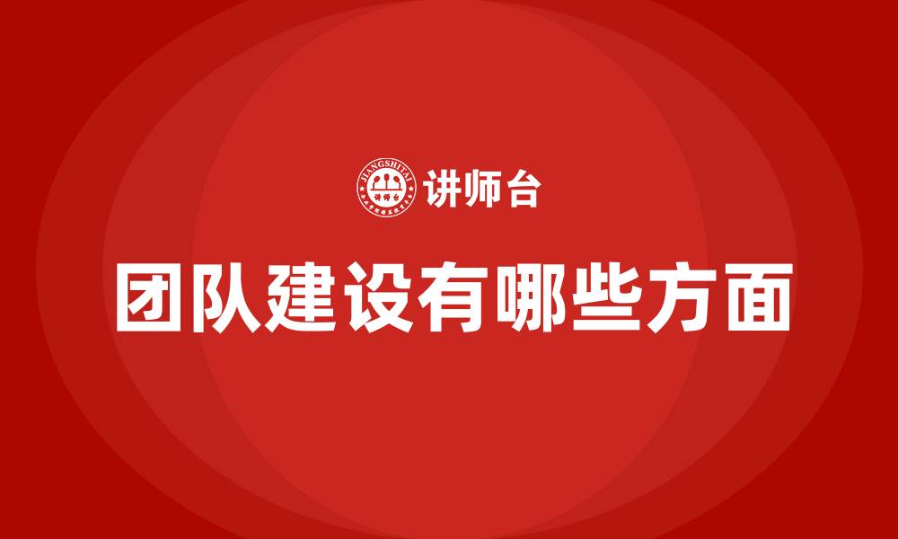 团队建设有哪些方面