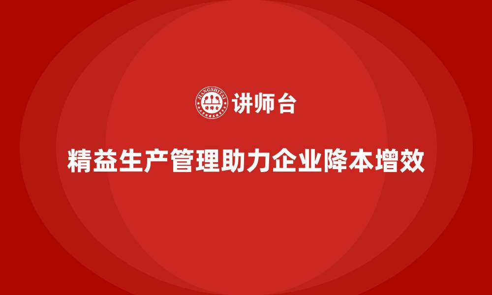 精益生产管理助力企业降本增效