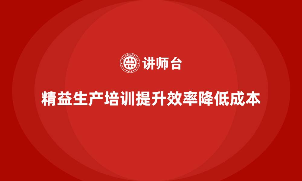 文章车间精益生产管理培训降低生产成本的策略的缩略图