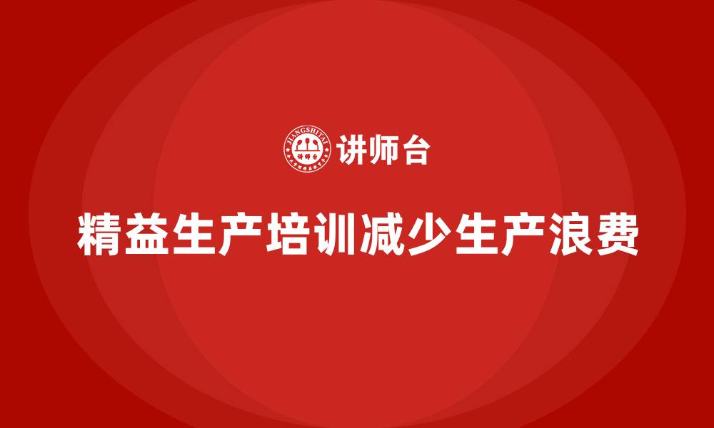 文章车间精益生产管理培训如何减少生产浪费的缩略图