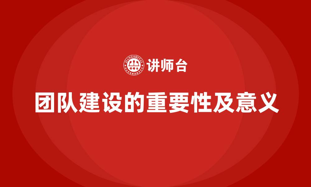 文章团队建设的重要性及意义的缩略图