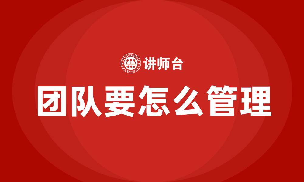 团队要怎么管理