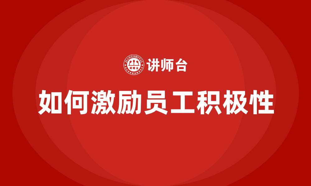 文章如何激励员工积极性的缩略图