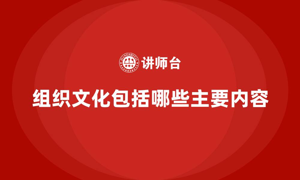 组织文化包括哪些主要内容