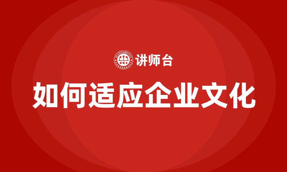 文章如何适应企业文化的缩略图
