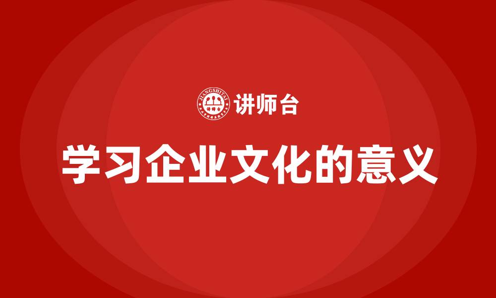 学习企业文化的意义