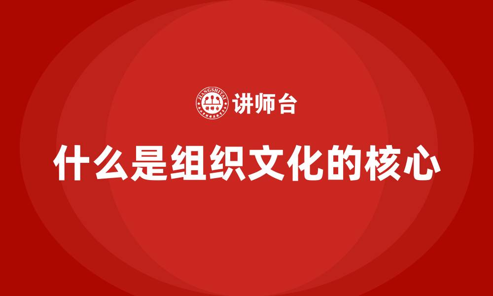 什么是组织文化的核心