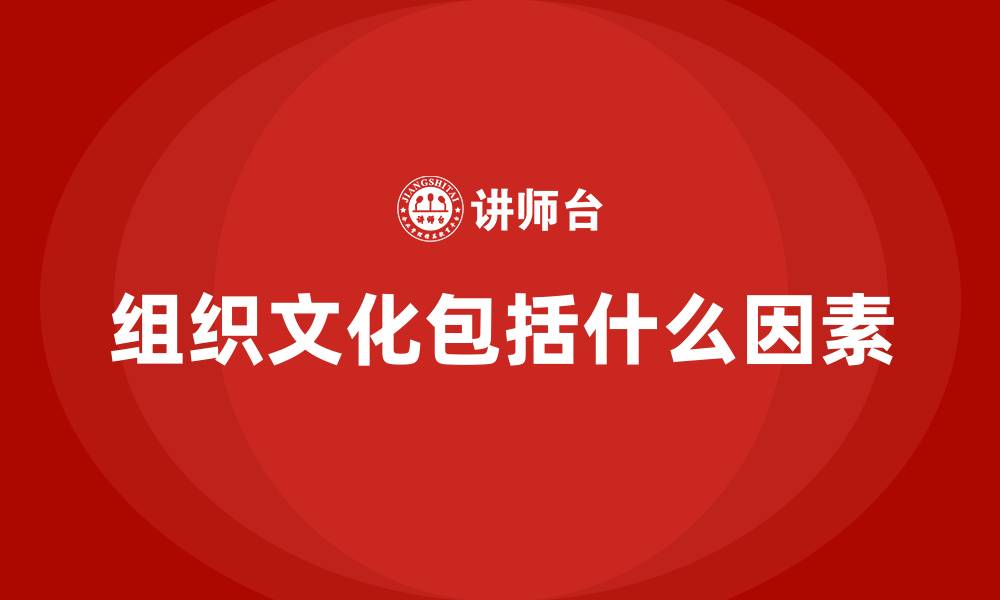 文章组织文化包括什么因素的缩略图