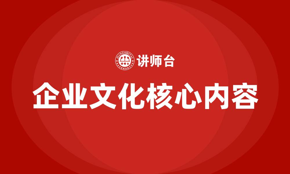 文章企业文化核心内容的缩略图